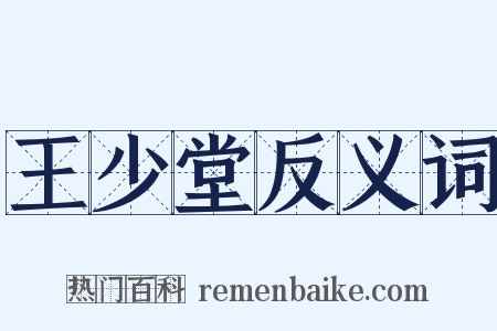 王少堂反义词是什么意思的图片